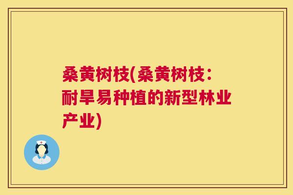 桑黄树枝(桑黄树枝：耐旱易种植的新型林业产业)