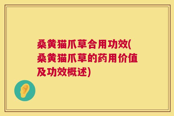 桑黄猫爪草合用功效(桑黄猫爪草的药用价值及功效概述)