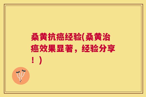 桑黄抗经验(桑黄效果显著，经验分享！)