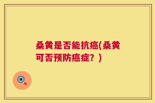 桑黄是否能抗(桑黄可否症？)