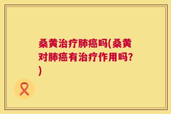 桑黄吗(桑黄对有作用吗？)