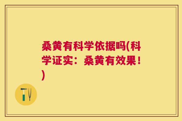 桑黄有科学依据吗(科学证实：桑黄有效果！)