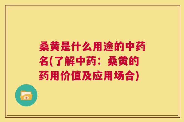 桑黄是什么用途的名(了解：桑黄的药用价值及应用场合)