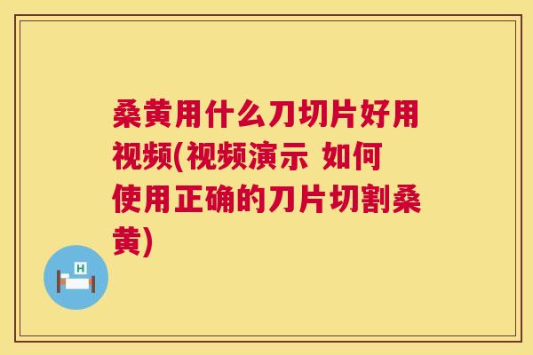 桑黄用什么刀切片好用视频(视频演示 如何使用正确的刀片切割桑黄)