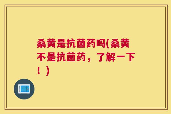 桑黄是药吗(桑黄不是药，了解一下！)