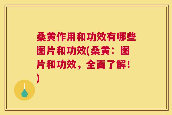 桑黄作用和功效有哪些图片和功效(桑黄：图片和功效，全面了解！)