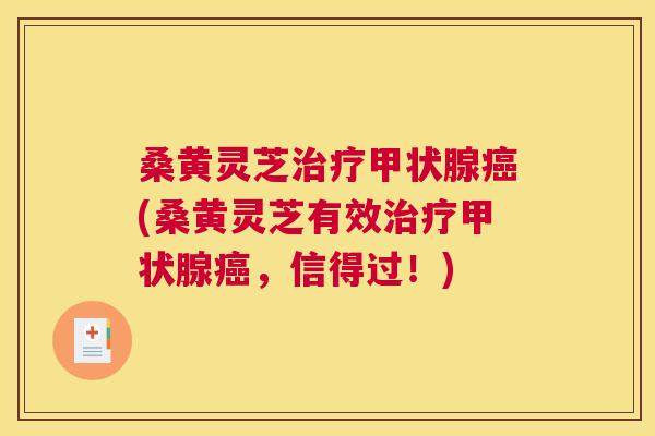 桑黄灵芝(桑黄灵芝有效，信得过！)
