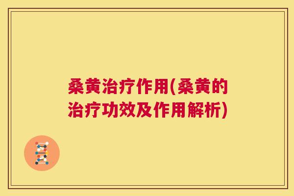 桑黄作用(桑黄的功效及作用解析)