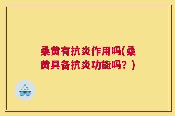桑黄有作用吗(桑黄具备功能吗？)