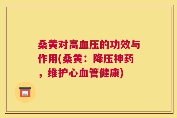 桑黄对高的功效与作用(桑黄：神药，维护心健康)