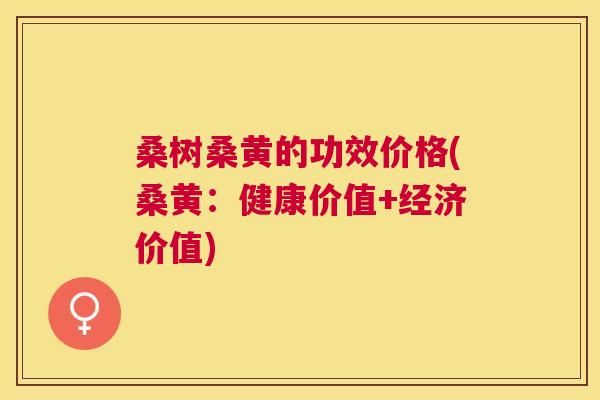 桑树桑黄的功效价格(桑黄：健康价值+经济价值)