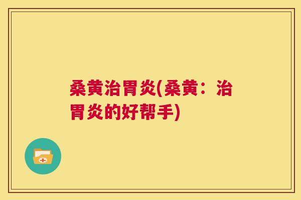 桑黄(桑黄：的好帮手)
