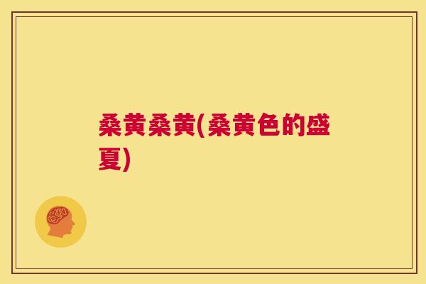 桑黄桑黄(桑黄色的盛夏)