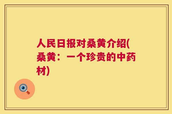 人民日报对桑黄介绍(桑黄：一个珍贵的材)