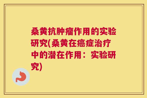 桑黄抗作用的实验研究(桑黄在症中的潜在作用：实验研究)