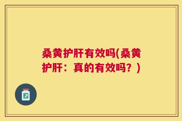 桑黄有效吗(桑黄：真的有效吗？)