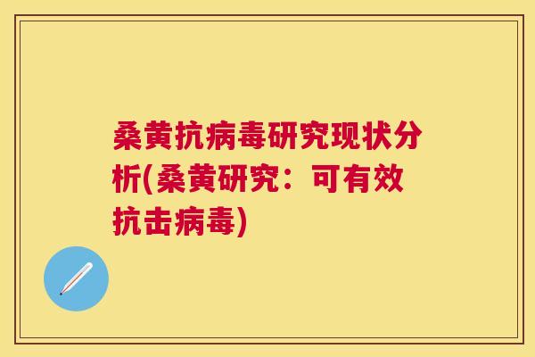 桑黄抗研究现状分析(桑黄研究：可有效抗击)
