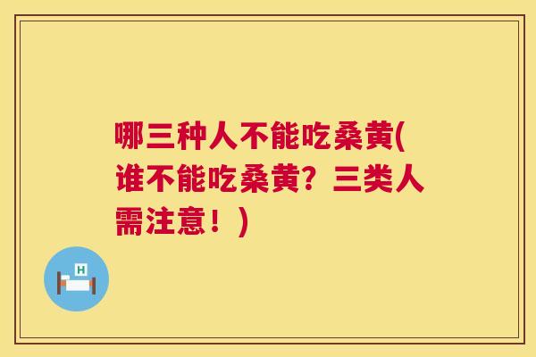 哪三种人不能吃桑黄(谁不能吃桑黄？三类人需注意！)