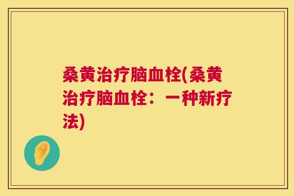 桑黄脑(桑黄脑：一种新疗法)