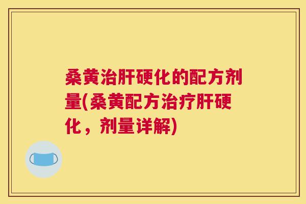 桑黄的配方剂量(桑黄配方，剂量详解)