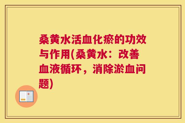 桑黄水活化瘀的功效与作用(桑黄水：改善，消除淤问题)