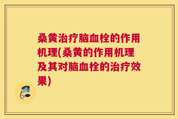 桑黄脑的作用机理(桑黄的作用机理及其对脑的效果)