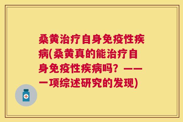 桑黄自身性(桑黄真的能自身性吗？——一项综述研究的发现)