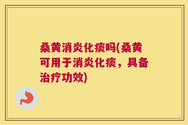 桑黄化痰吗(桑黄可用于化痰,具备功效) 桑黄化痰吗(桑黄可用于化痰,具备功效)
