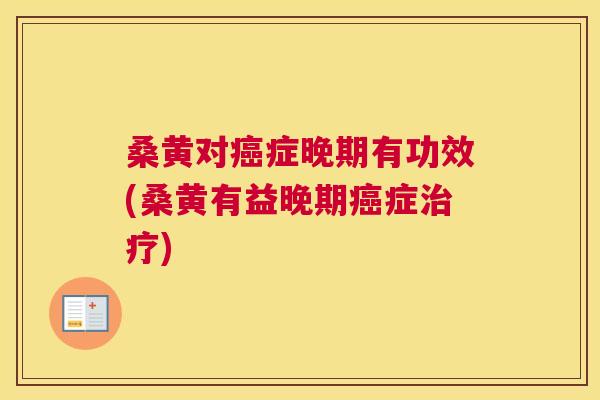 桑黄对症晚期有功效(桑黄有益晚期症)