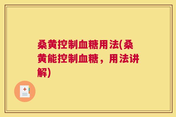 桑黄控制用法(桑黄能控制，用法讲解)