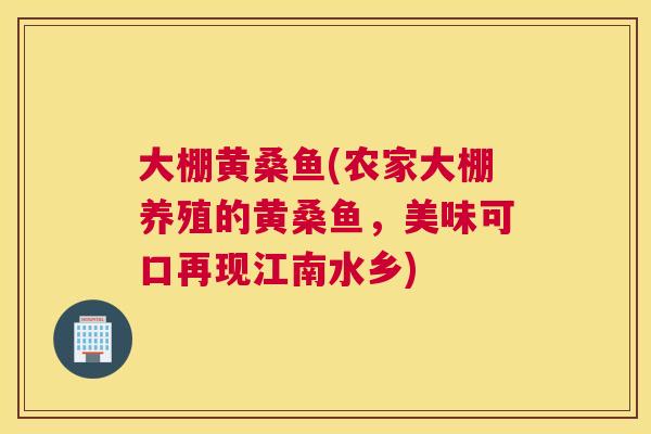 大棚黄桑鱼(农家大棚养殖的黄桑鱼，美味可口再现江南水乡)