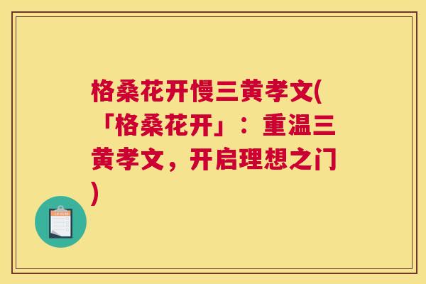 格桑花开慢三黄孝文(「格桑花开」：重温三黄孝文，开启理想之门)