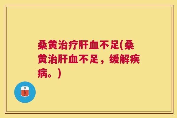 桑黄不足(桑黄不足，缓解。)