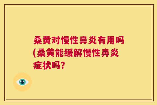 桑黄对慢性有用吗(桑黄能缓解慢性症状吗？