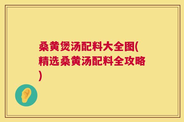 桑黄煲汤配料大全图(精选桑黄汤配料全攻略) 桑黄煲汤配料大全图(精选桑黄汤配料全攻略)