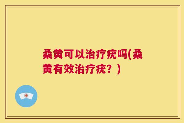 桑黄可以疣吗(桑黄有效疣？)