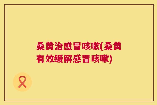 桑黄(桑黄有效缓解)