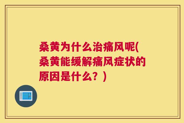 桑黄为什么呢(桑黄能缓解症状的原因是什么？)