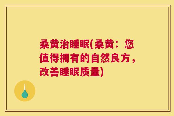 桑黄(桑黄：您值得拥有的自然良方，改善质量)