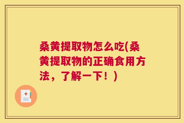 桑黄提取物怎么吃(桑黄提取物的正确食用方法，了解一下！)