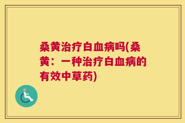 桑黄白吗(桑黄：一种白的有效中草药)