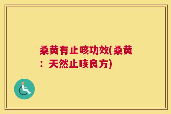 桑黄有止咳功效(桑黄：天然止咳良方)