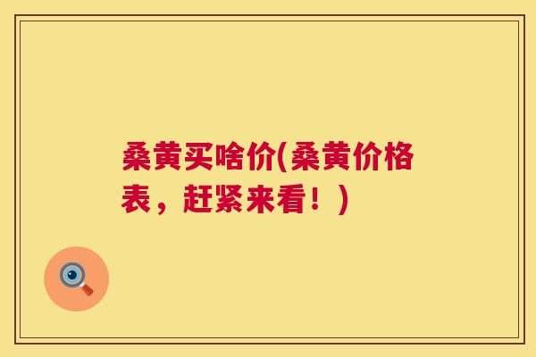 桑黄买啥价(桑黄价格表，赶紧来看！)