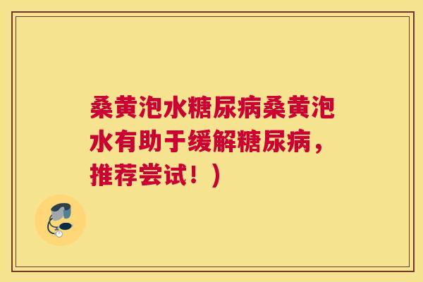 桑黄泡水桑黄泡水有助于缓解，推荐尝试！)