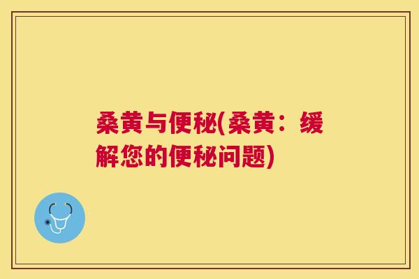 桑黄与(桑黄：缓解您的问题)
