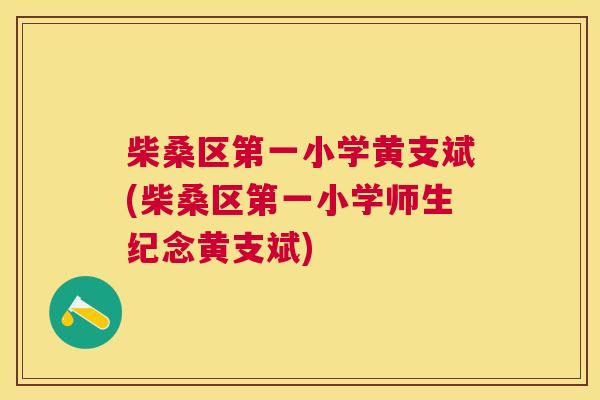 柴桑区第一小学黄支斌(柴桑区第一小学师生纪念黄支斌)