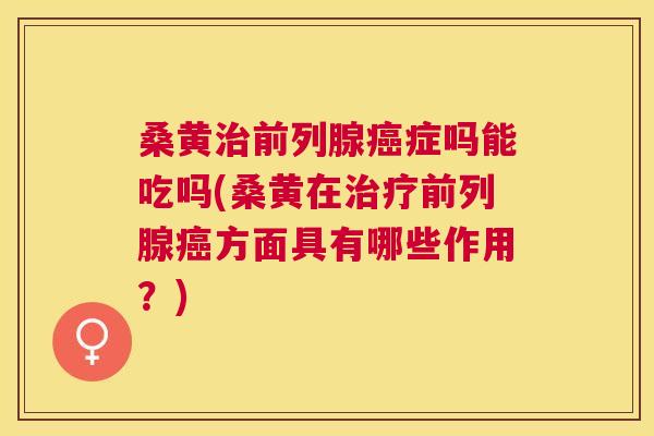桑黄症吗能吃吗(桑黄在方面具有哪些作用？)