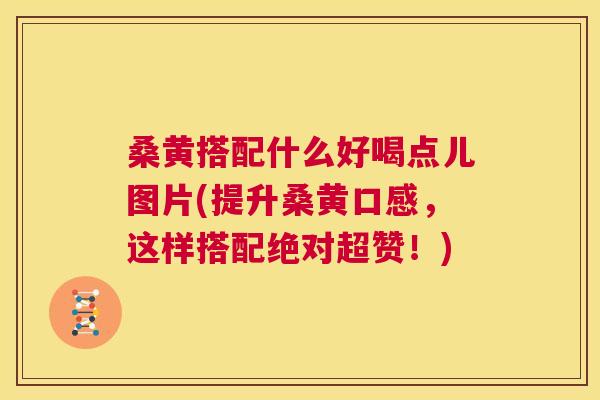 桑黄搭配什么好喝点儿图片(提升桑黄口感，这样搭配绝对超赞！)