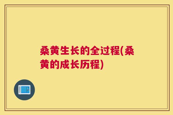 桑黄生长的全过程(桑黄的成长历程)