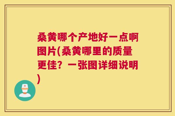桑黄哪个产地好一点啊图片(桑黄哪里的质量更佳？一张图详细说明)